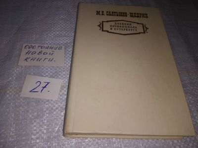 Лот: 4167421. Фото: 1. М.Е. Салтыков-Щедрин, Дневник... Художественная