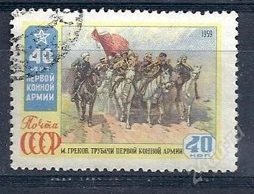 Лот: 1539186. Фото: 1. 1959 (2305) первая конная армия. Марки