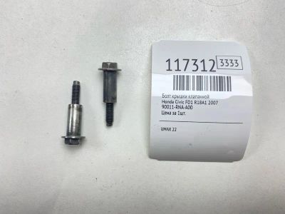 Лот: 25605608. Фото: 1. Болт крышки клапанной Honda Civic... Двигатель и элементы двигателя
