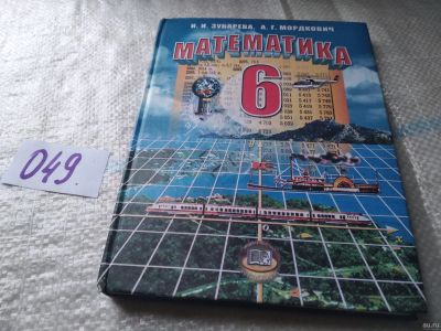 Лот: 18289121. Фото: 1. Зубарева И.И. Математика. 6 класс... Для школы