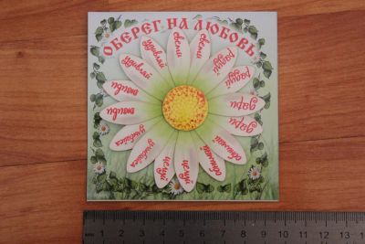 Лот: 3567367. Фото: 1. Магнит Оберег на Любовь "Ромашка... Магниты сувенирные