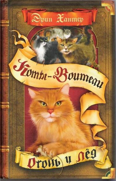 Лот: 10730128. Фото: 1. коты воители "огонь и лед". Художественная для детей