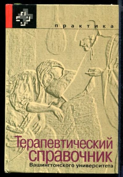 Лот: 23430769. Фото: 1. Терапевтический справочник Вашингтонского... Традиционная медицина