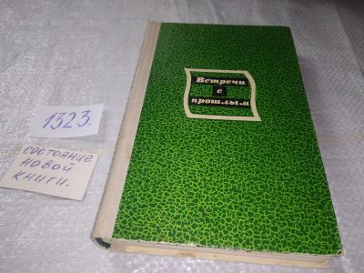 Лот: 19536384. Фото: 1. Встречи с прошлым Выпуск 2. Сборник... Художественная