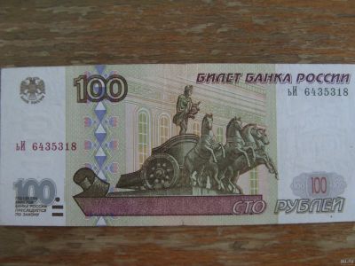 Лот: 16723546. Фото: 1. 100 рублей 1997 года. Модификации... Россия, СССР, страны СНГ