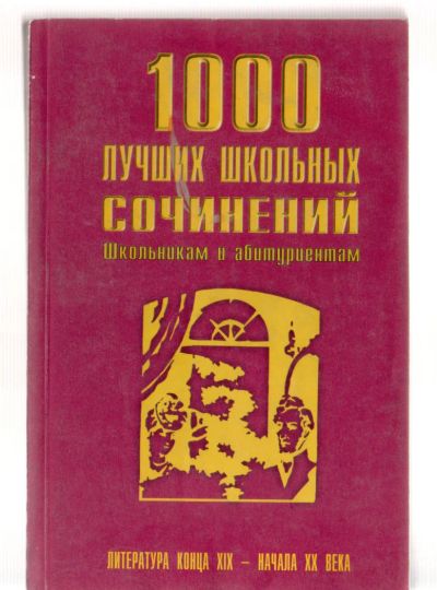 Лот: 6106798. Фото: 1. "1000 лучший школьных сочинений... Для школы