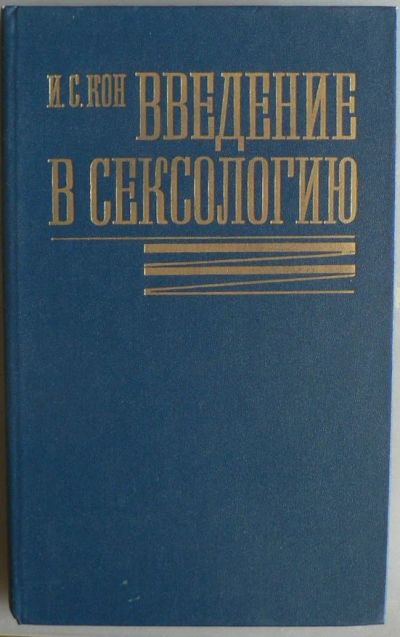 Лот: 6083884. Фото: 1. Введение в сексологию. Другое (общественные и гуманитарные науки)