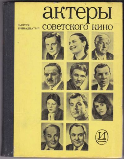 Лот: 23440577. Фото: 1. Актеры советского кино | Выпуск... Мемуары, биографии