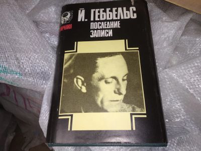 Лот: 17777549. Фото: 1. Геббельс Йозеф Последние записи... Мемуары, биографии