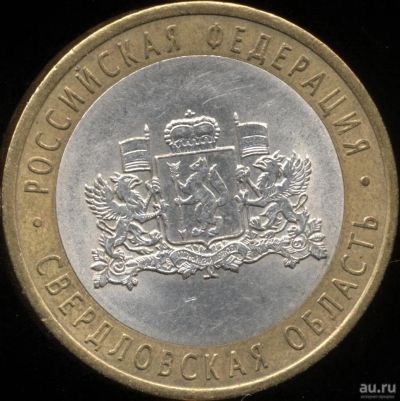 Лот: 11881105. Фото: 1. 10 рублей биметалл 2008 ММД Свердловская... Россия после 1991 года