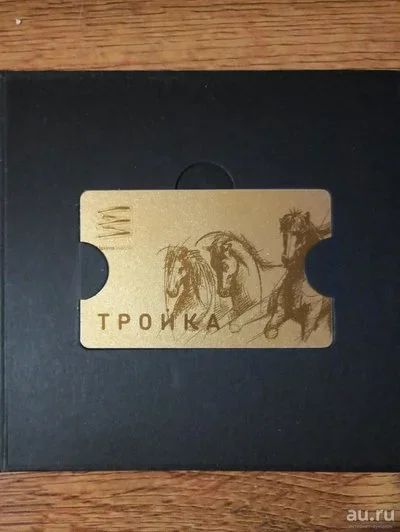 Лот: 10015053. Фото: 1. Новая Эксклюзивная карта "тройка... Телефонные, пластиковые карты