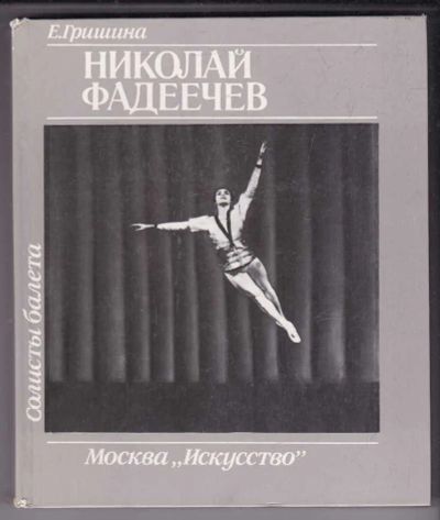 Лот: 23438915. Фото: 1. Николай Фадеечев | Серия: Солисты... Мемуары, биографии
