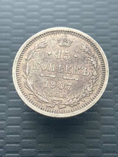 Лот: 18440406. Фото: 1. 15 копеек 1907 года ЭБ. Россия и СССР 1917-1991 года