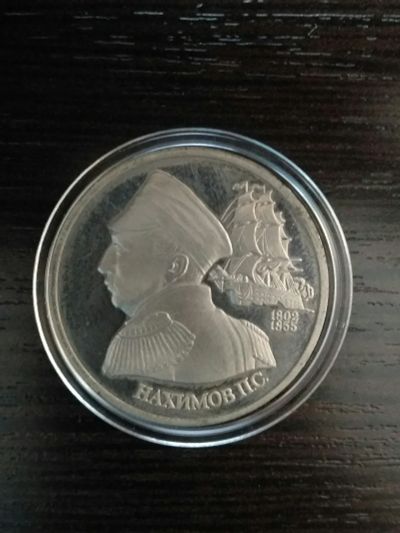 Лот: 12524408. Фото: 1. 1 рубль, Нахимов. 1992 год. ПРУФ... Россия после 1991 года