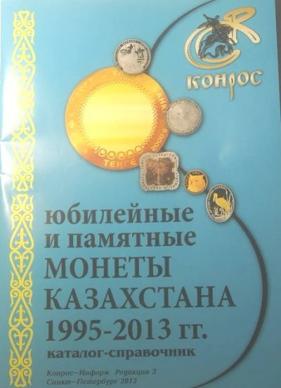 Лот: 4521055. Фото: 1. Каталог-справочник " Юбилейные... Аксессуары, литература