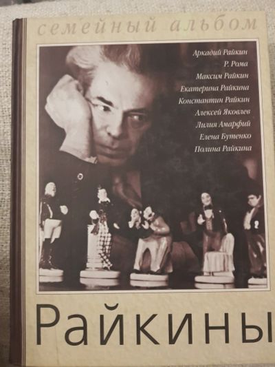 Лот: 17133069. Фото: 1. Книга "Райкины.Семейный альбом... Мемуары, биографии