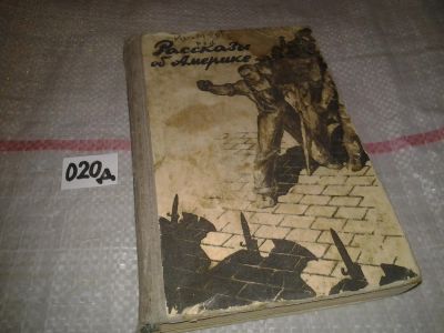 Лот: 6943409. Фото: 1. Рассказы об Америке. Пер. с английского... Художественная