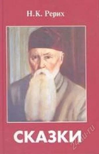 Лот: 2441532. Фото: 1. Рерих "Сказки". Другое (литература, книги)