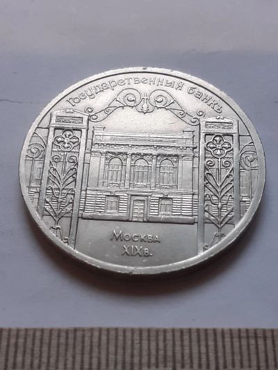 Лот: 18386283. Фото: 1. (№12020) 5 рублей 1991 год, ГосБанк... Россия и СССР 1917-1991 года