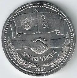 Лот: 20848013. Фото: 1. 1 рубль 1981 год. Дружба навеки... Россия и СССР 1917-1991 года