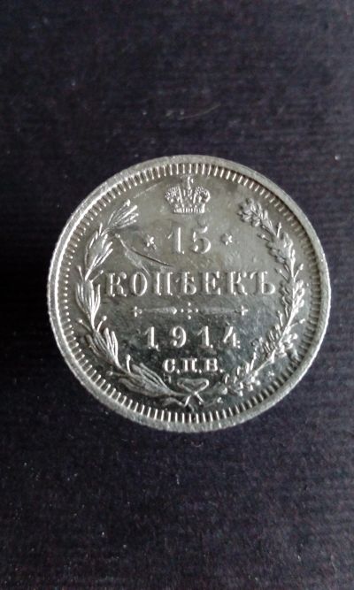 Лот: 17885944. Фото: 1. 15 копеек 1914 год царская монета... Россия до 1917 года