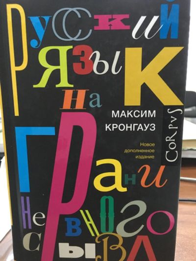 Лот: 12715902. Фото: 1. Максим Кронгауз "Русский язык... Другое (общественные и гуманитарные науки)