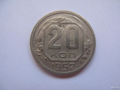 Лот: 9449325. Фото: 1. 20 копеек 1952 год. Россия и СССР 1917-1991 года