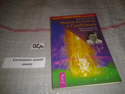 Лот: 7604676. Фото: 1. Виталий Тихоплав, Татьяна Тихоплав... Религия, оккультизм, эзотерика