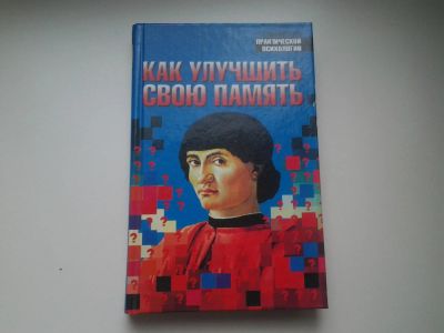 Лот: 4142503. Фото: 1. Как улучшить свою память, А.Е... Психология