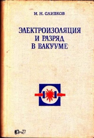 Лот: 12261876. Фото: 1. Электроизоляция и разряд в вакууме. Физико-математические науки