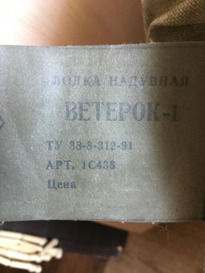 Лот: 11174728. Фото: 1. ВЕТЕРоК-1 лодка надувная. Красноярск
