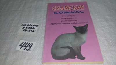 Лот: 9970582. Фото: 1. Сиамские кошки. Стандарты, содержание... Домашние животные