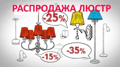 Лот: 13898821. Фото: 1. Распродажа до -35% Люстры, светильники... Другое освещение