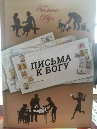 Лот: 12324640. Фото: 1. Галина Луч "Письма к Богу". (Православие... Художественная