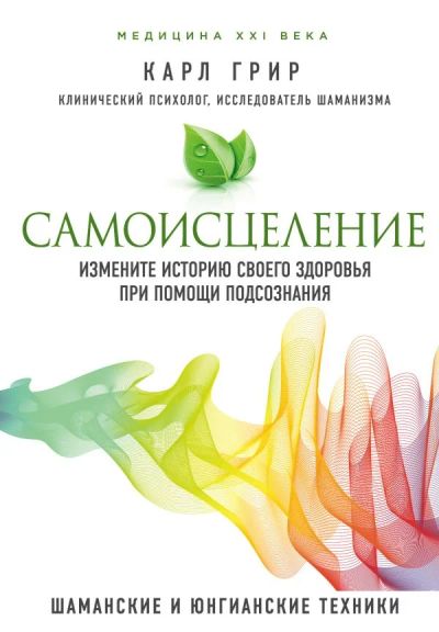 Лот: 12193263. Фото: 1. Карл Грир "Самоисцеление. Измените... Религия, оккультизм, эзотерика