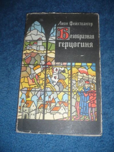 Лот: 9006789. Фото: 1. Лион Фейхтвангер. Безобразная... Художественная