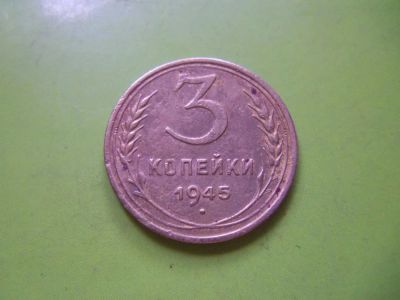 Лот: 5891483. Фото: 1. 3 копейки 1945 г., подлинник. Россия и СССР 1917-1991 года