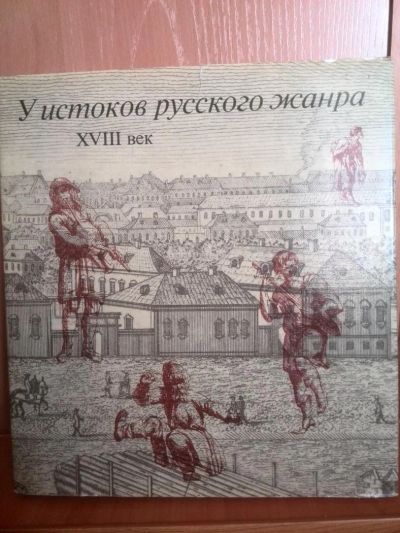 Лот: 5395740. Фото: 1. Книга "У истоков русского жанра... Изобразительное искусство