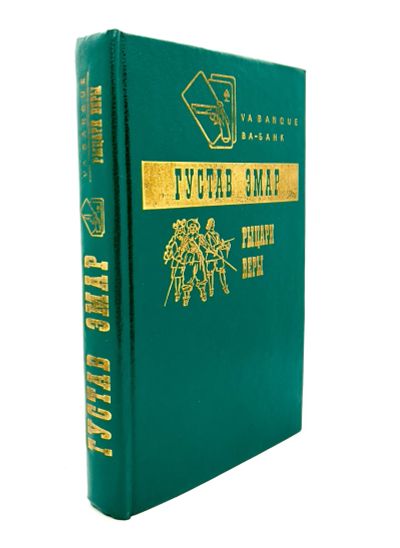 Лот: 13360251. Фото: 1. 📗 Густав Эмар. Рыцари веры. Историко-приключенческий... Художественная