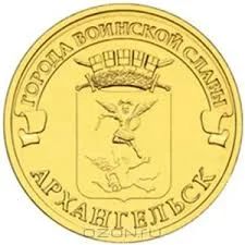 Лот: 3345709. Фото: 1. 10 рублей 2013 г. Архангельск. Россия после 1991 года