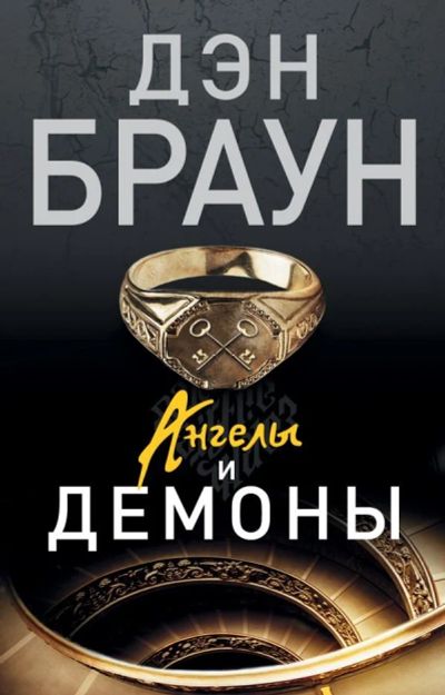 Лот: 11486969. Фото: 1. Дэн Браун "Ангелы и демоны". Художественная