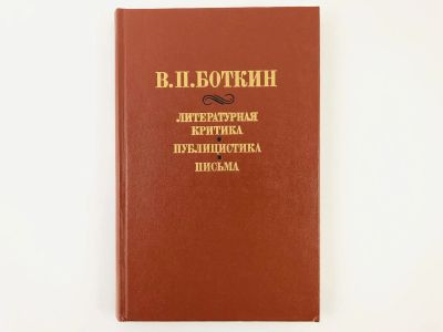 Лот: 23279234. Фото: 1. Литературная критика. Публицистика... Другое (общественные и гуманитарные науки)