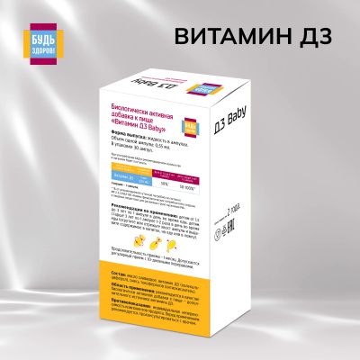 Лот: 23983557. Фото: 1. Будь Здоров Витамин Д3 бэби амп... Народная медицина, БАДы