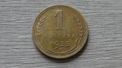 Лот: 8289418. Фото: 1. 1 копейка 1935 Новый тип герба. Россия и СССР 1917-1991 года