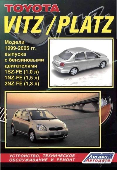 Лот: 6589234. Фото: 1. Ремонт.ТО.Устройство.Toyota Vitz... Транспорт