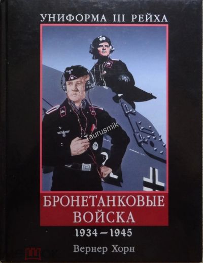 Лот: 20067055. Фото: 1. "Униформа III Рейха. Бронетанковые... История