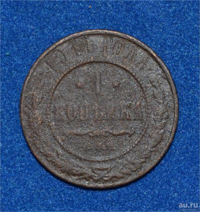 Лот: 12726928. Фото: 1. 1 копейка 1911 (460). Россия до 1917 года