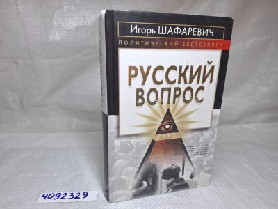Лот: 25197025. Фото: 1. Oz wb (4092329) Русский вопрос... Художественная
