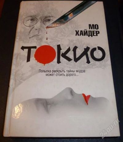 Лот: 1773596. Фото: 1. Мо Хайдер "Токио". Художественная