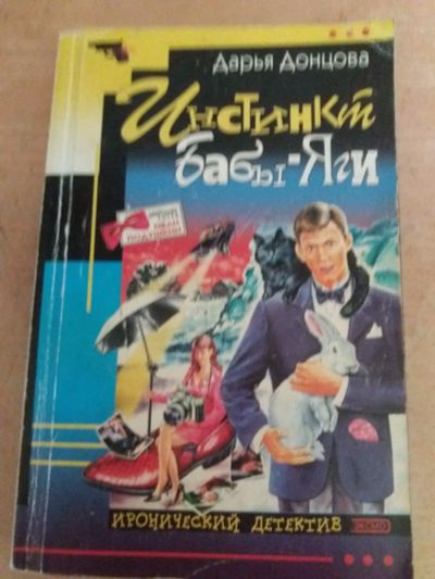 Лот: 17781843. Фото: 1. Книга-детектив Д.Донцова Инстинкт... Художественная
